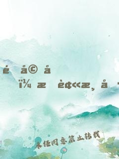 退婚后，我被清冷仙君嬌寵了